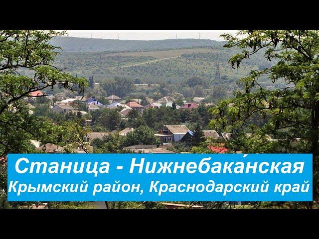 #14 Станица Нижнебаканская/Крымский район/Краснодарский край.