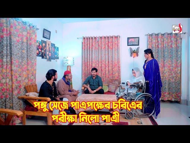 পঙ্গু সেজে পাত্রপক্ষের চরিত্রের পরীক্ষা নিলো পাত্রী | Bangla Short film 2024 | Sadia Drama