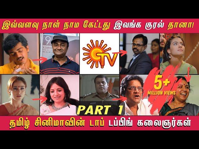 இவ்வளவு நாள் நாம கேட்டது இவங்க குரல்தான்! தமிழ்  சினிமாவை கலக்கும் Dubbing கலைஞர்கள் | Part 1