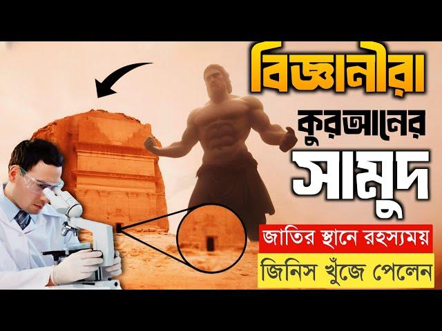 বিজ্ঞানীরা পবিত্র কুরআনের সামুদ জাতির স্থানে রহস্যময় জিনিস খুঁজে পেলেন || Prophet Saleh AS