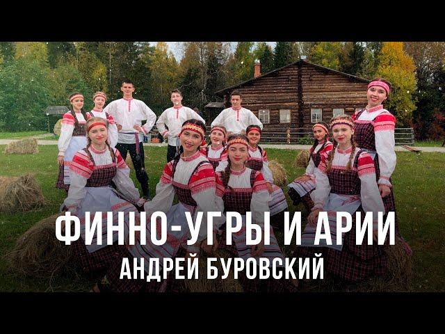 Финно-угры и арии | Андрей Буровский