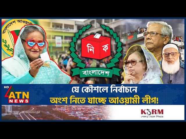 নির্বাচনে অংশ নিতে আওয়ামী লীগের নতুন কৌশল! | Awamileague | New Strategy | BD Election | ATN News