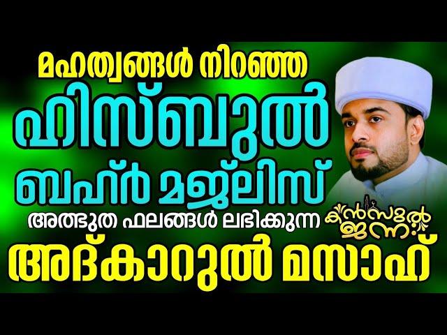 അത്ഭുതങ്ങൾ നിറഞ്ഞ അദ്കാറു മസാഅ് |Kanzul Jannah  | Rashid Jouhari Kollam | 25  - 11 -2024