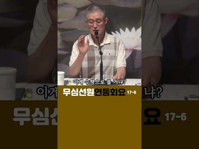 (6)돈오돈수와 돈오점수#부산토요#서울일요#대구화요#법회 오후2시반 051-515-7226 #견성 #깨달음 #마음공부 #참선 #명상 #수행 #좌선