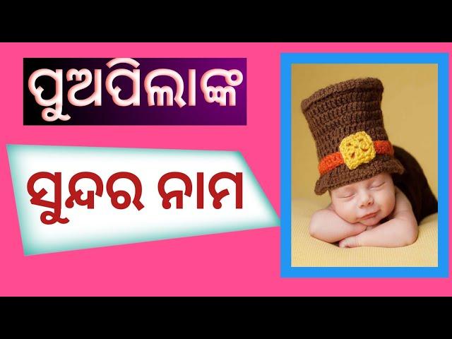 ପୁଅପିଲାଙ୍କ ସୁନ୍ଦର ନାମ | ପୁଅପିଲାଙ୍କ Beautiful ନାମ | Beautiful Baby Boy Names In 2024