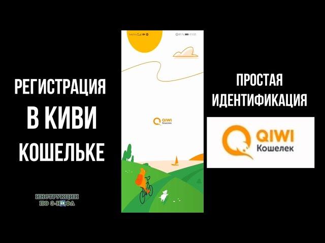 2023 Как зарегистрироваться в Киви без паспорта - идентификация в QIWI кошельке через Госуслуги