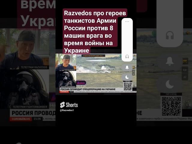Razvedos про танкистов Героев России 1 против 8 машин врага во время войны на Украине танк Алеша