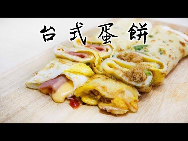 【一日一早餐】台式蛋餅｜兩種口味 Taiwanese Egg Pancakes＊Happy Amy