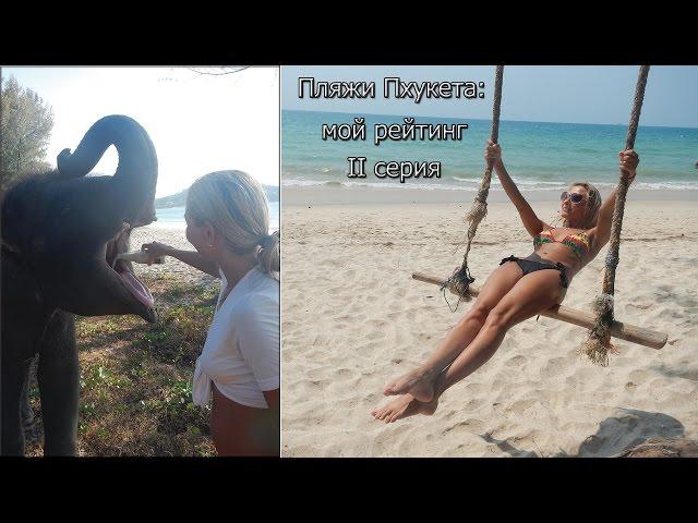 Лучшие пляжи Пхукета: мой рейтинг пляжей. Серия 2: Бангтао