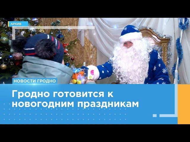 Как в Гродно будут отмечать новогодние и рождественские праздники?