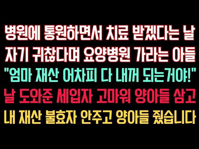 실화사연 - 통원하며 치료 받겠다는 날 귀찮다며 요양병원 가라는 아들 ”엄마 돈은 어차피 다 내돈 되는거야“ 날 도와준 세입자 양아들 삼고 내 재산줬습니다. | 인생이야기 |