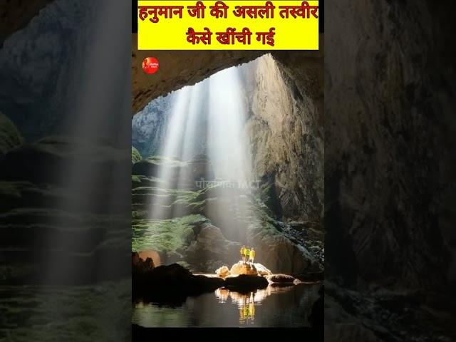 कैसे खींची गई हनुमान जी की असली तस्वीर  | #shorts #short #पौराणिकFACT