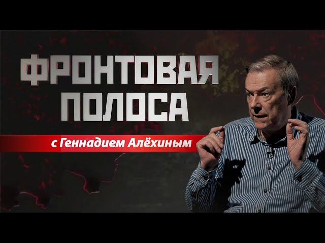 «Фронтовая полоса». Россия наступает, НАТО меняет стратегию