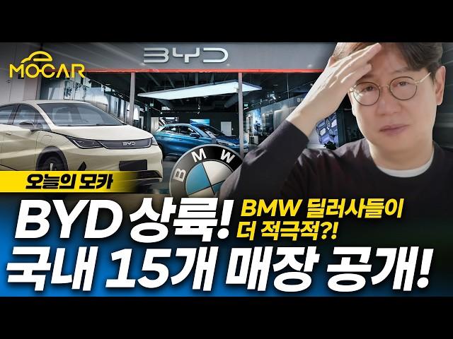 중국차 BYD 국내 진출, 매장 15개 공개...BMW 딜러사들까지 참여하다니!