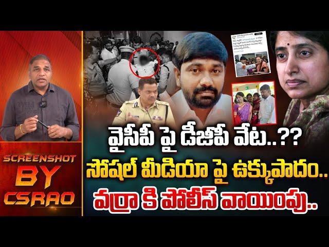 వైసీపీ పై డీజీపీ వేట..?? | AP DGP Serious Action On Varra Ravindra Reddy | YSRCP | Wild Wolf Telugu