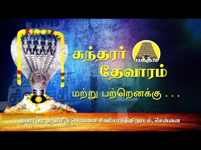 Martru Partru - Naalvar Aruliya Namasivaya Pathigangal |  Sundarar Thevaram | Bakthi TV | Tamil