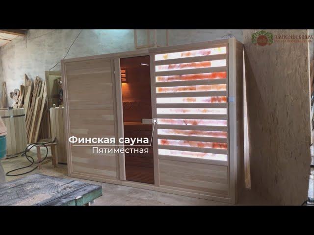 Пятиместная финская сауна
