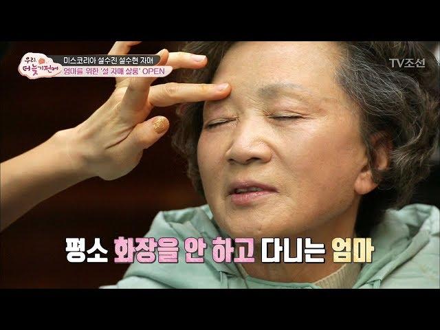 엄마를 위한 ‘설 자매 살롱’ 미스코리아 자매의 화장 실력은? [우리, 더 늦기 전에] 3회 20171210