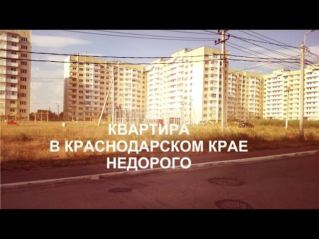 Купить квартиру в Краснодарском крае недорого – это реально! поселок Афипский.