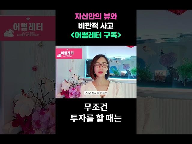 투자의 성공은 버리는 능력에서 시작된다!