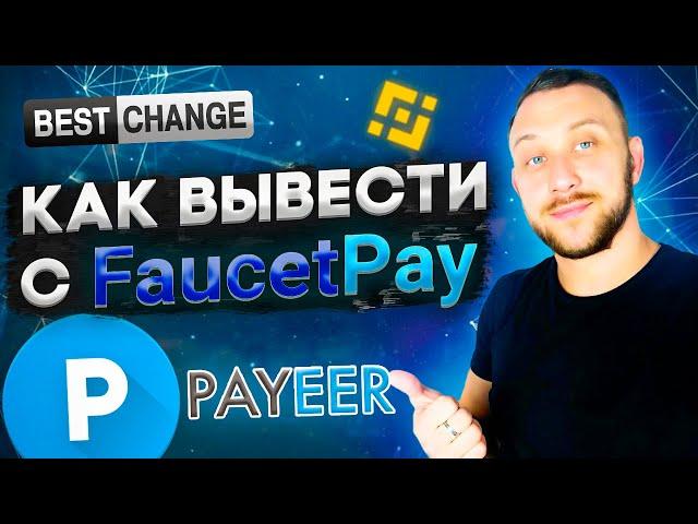 КАК ВЫВЕСТИ С FAUCETPAY КУДА УГОДНО? ПОКАЗАЛ ВЫВОД НА PAYEER КОШЕЛЕК