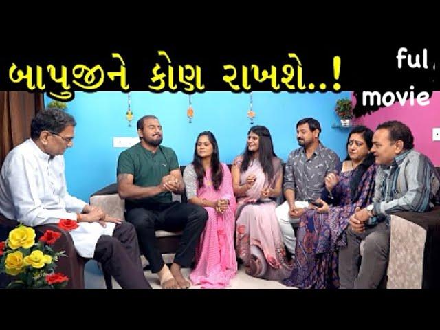 બાપુની કોણ રાખશે ? | Full Gujarati Movie