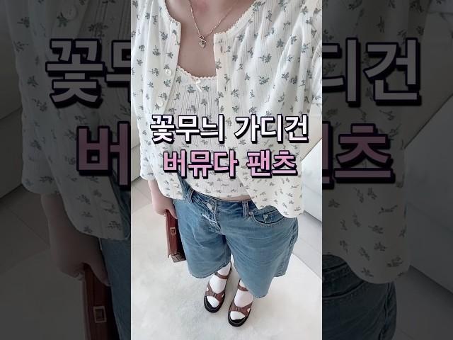 던스트 플라워가디건세트 미리떼바뮤다팬츠 #데일리룩 #ootd #던스트 #마리떼 #여름코디 #여자샌들코디