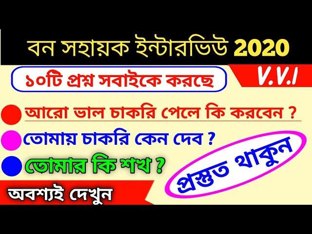 Bana sahayak interview top 10 common question/bana sahayak interview question 2020/interview 2020