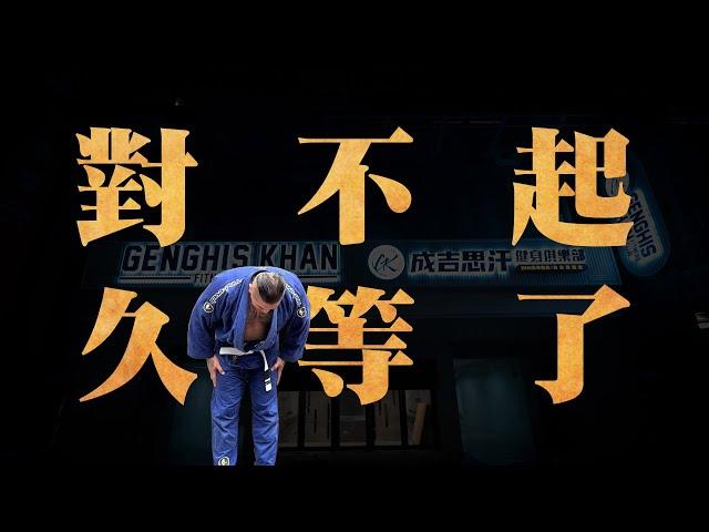 對不起，久等了 ! | 成吉思汗台北旗艦館前導預告 | 台灣制霸