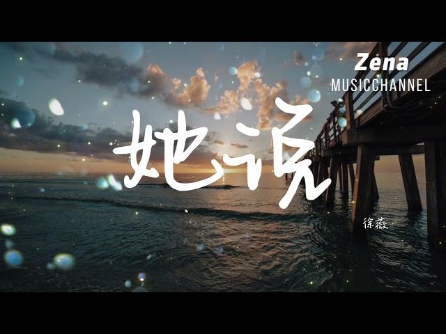 她說 徐薇「他靜悄悄地來過 他慢慢帶走沉默」【動態歌詞/Lyrics】 ( 原唱 : 林俊杰  )