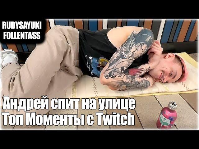 Андрей спит на улице // Топ Моменты с Twitch  — Follentassa и  RudySayuki #twitch #моментыствича