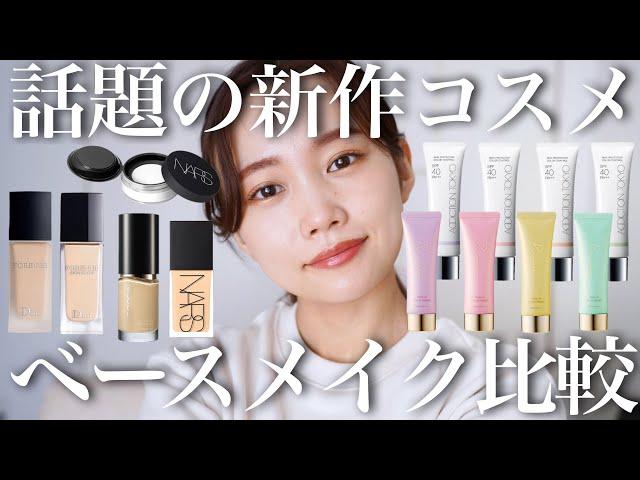 【ベースメイク】2022年新作コスメ大量レビュー＆徹底比較！SUUQU/NARS/DIORファンデーション