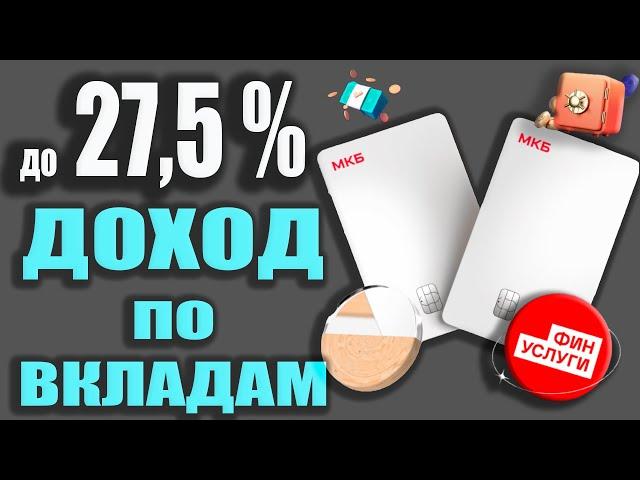 До 27,5% ДОХОДНОСТЬ по Вкладам МКБ / Куда выгодно вложить Деньги через ФИНУСЛУГИ!