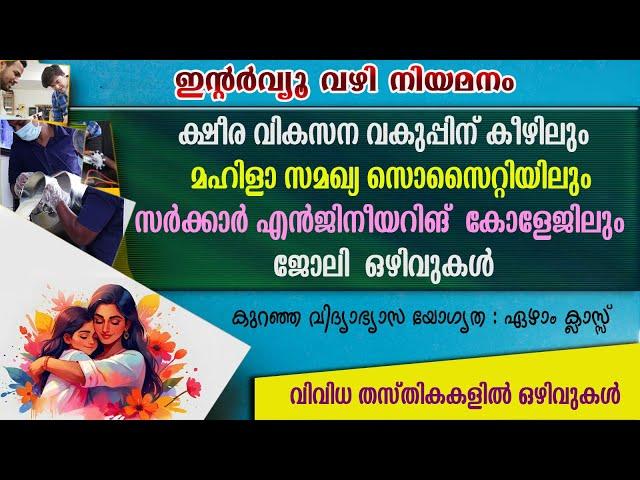 ക്ഷീര വികസന വകുപ്പിന് കീഴിലും  മഹിളാ സമഖ്യ സൊസൈറ്റിയിലും ജോലി  ഒഴിവുകൾ /Govt jobs/WCD/Govt Collage