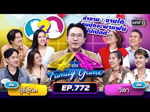 [Full] 4 ต่อ 4 Family Game EP.772 | 25 มี.ค. 66 | one31