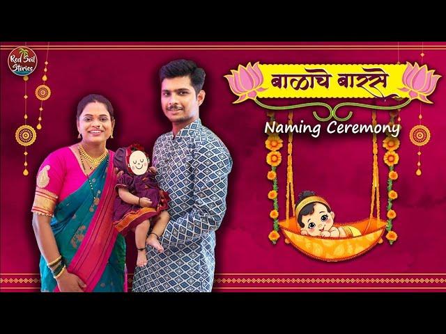 Naming Ceremony | बाळाचं बारसं | Red Soil Stories