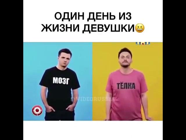 ОДИН ДЕНЬ ИЗ ЖИЗНИ ДЕВУШЕК