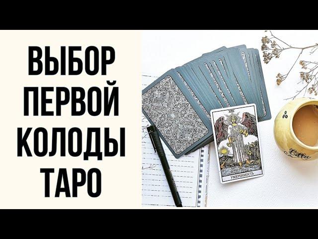 Какую колоду таро выбрать для начинающих? Как выбрать первую колоду таро? Колода таро для новичков.