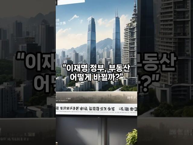 이재명정부 부동산정책