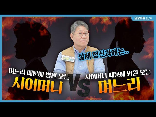 고부갈등이 있는 게 정상이라고요..? 정신과 의사의 고부갈등 솔루션 大공개 - [남궁마트 Ep19]