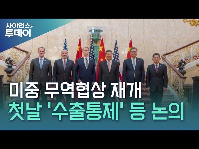 미중 2차 무역협상 첫날 회담 종료 ...수출제한 해제 논의 / YTN 사이언스