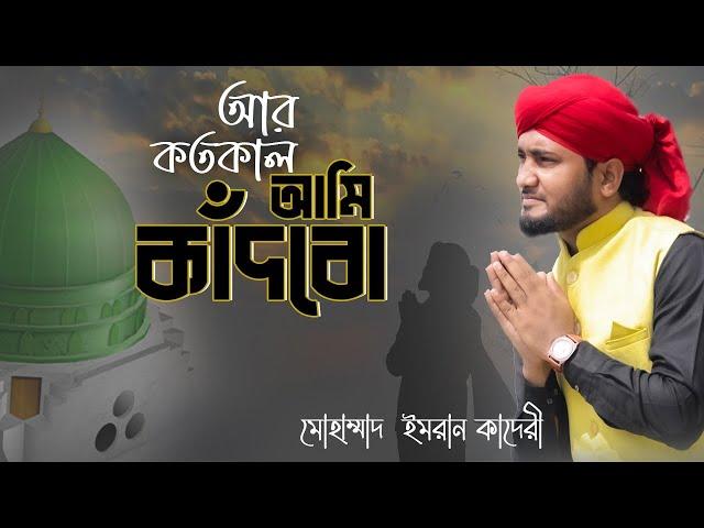 নবী নবী করে আর কতকাল আমি কাঁদবো | New Emotional Bangla Naat E Rasool Cover By Imran Qaderi