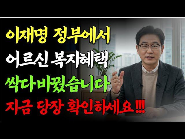 새 정부 노인복지 정책 총정리! 어르신 혜택이 이렇게 바뀝니다ㅣ노인복지정책 ㅣ기초연금긴급대박 ㅣ혜택입니다! | 60세이상 무조건 시청하세요 |