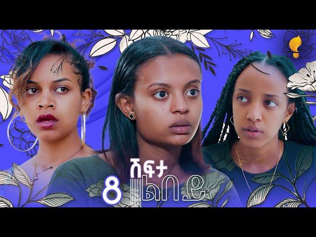 Waka TM: New Eritrean series film፡ ሽፍታ ልበይ ብ ሜሮን ሚካኤል S02E08