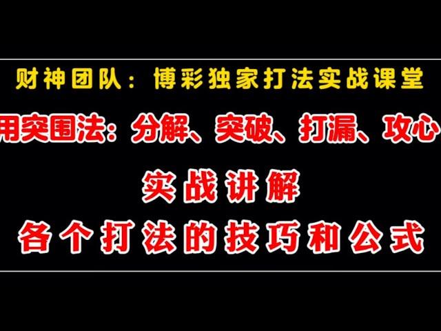 奇趣腾讯分分彩突围打法：分解、突破、打漏、攻心。实战讲解各个打法的技巧和公式。守株待兔出其不意。下手狠、准、速度一步到位。