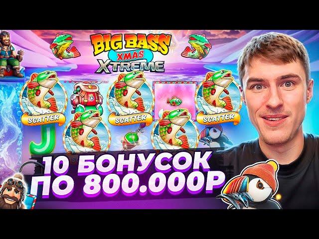 КУПИЛ 10 БОНУСОК ПО 800.000Р В BIG BASS XMAS XTREME И ПОЙМАЛ ЗАНОС? ( ЗАНОСЫ НЕДЕЛИ )