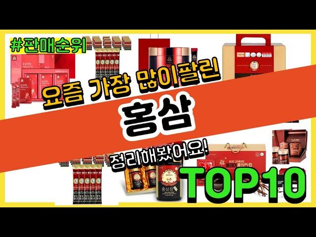 홍삼 추천 판매순위 Top10 || 가격 평점 후기 비교