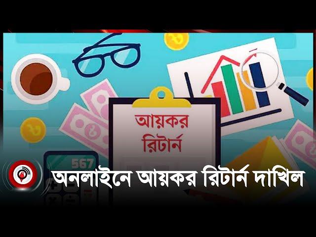 অনলাইনে ১৮ দিনে ৩৪ হাজার আয়কর রিটার্ন দাখিল | Jago news