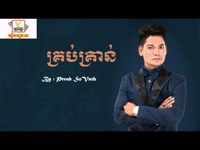 Krob Kron by Preab Sovath - គ្រប់គ្រាន់​ ច្រៀងដោយ​ព្រាបសុវត្ថិ