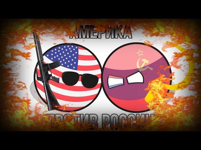 США против России! (рофл) | Третья мировая война | Countryballs epic